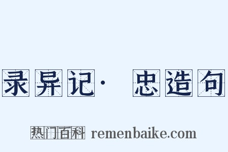 录异记·忠造句是什么意思的图片
